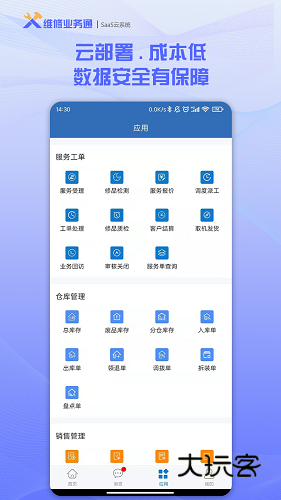 维修业务通V3.6.5安卓版