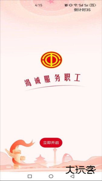 职工之家V1.2.126安卓版