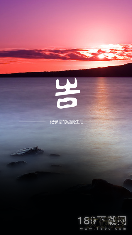 吉印足迹安卓版下载