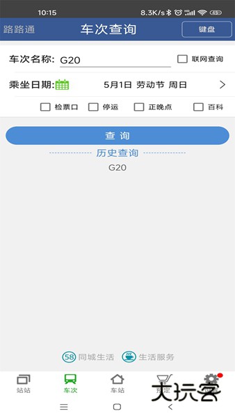 路路通时刻表V5.2.5.20260102安卓版