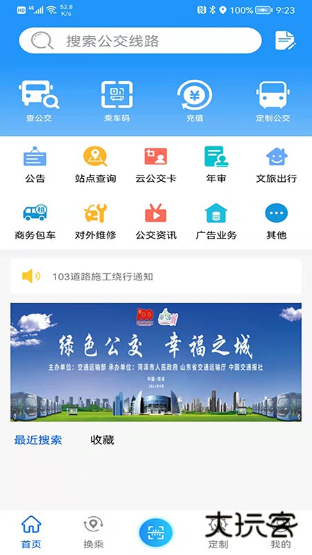 菏泽公交369安卓版下载