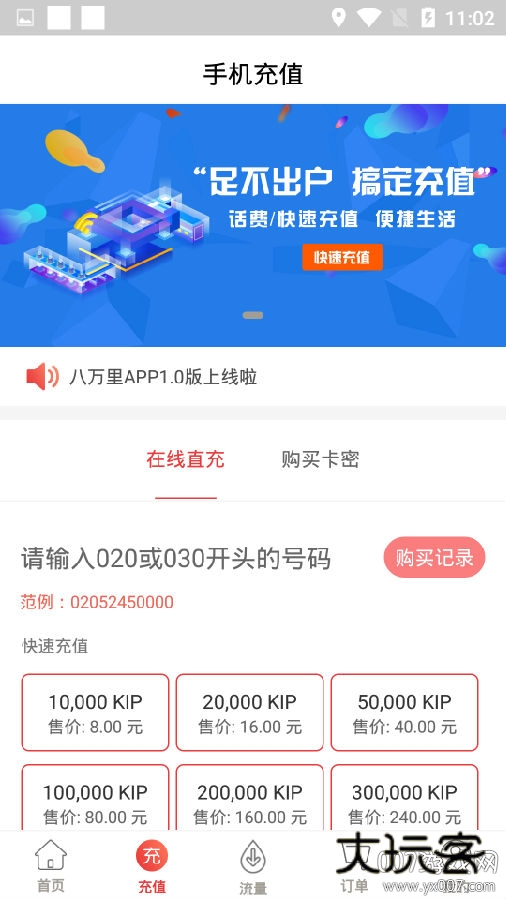 八万里海外话费充值版 八万里海外话费充值版