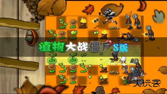 植物大战僵尸s版(最终希望pvz)