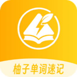 柚子单词速记软件最新版下载v1.2.4 安卓版