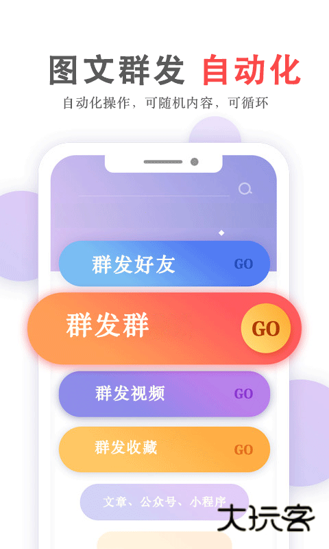 群发无忧V5.03.18安卓版
