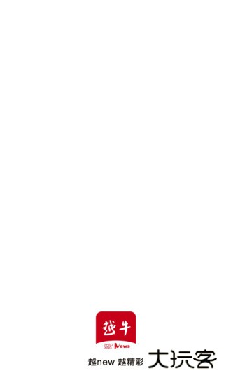 越牛新闻客户端V5.5.0安卓最新版