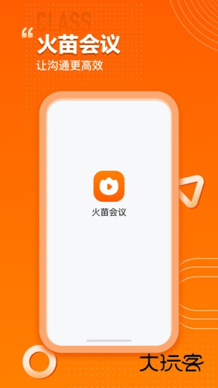 火苗会议官方版V5.2.0.5安卓最新版