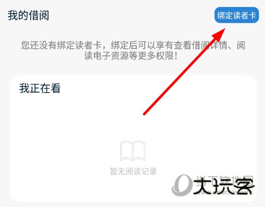 点击“绑定读者卡”按钮