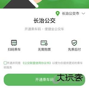 长治公交通怎么开通乘车码