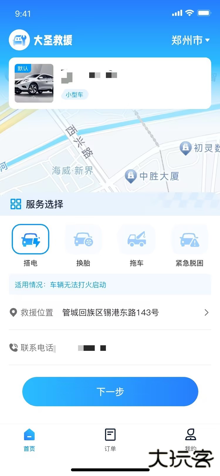 大圣救援软件下载v1.0.0 安卓版