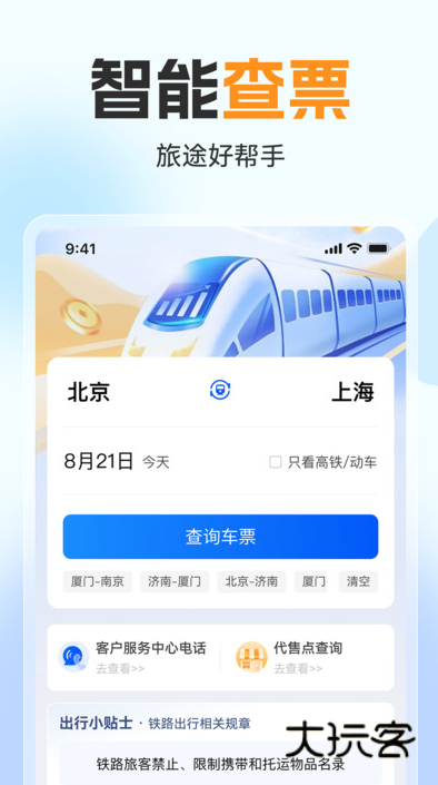 火车高铁票通app下载v1.0.1 安卓版