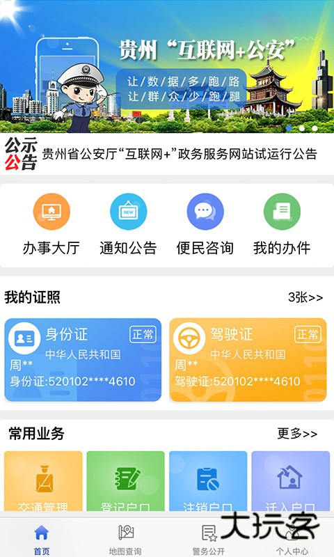 贵州公安V3.3.26安卓最新版