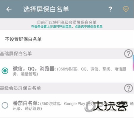 设置屏保白名单