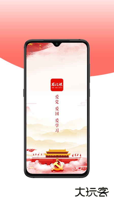 思政课安卓版下载