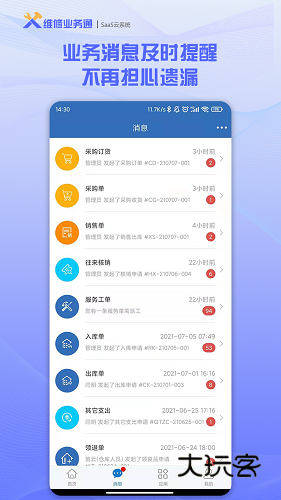 维修业务通V3.6.5安卓版