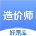 造价师好题库appV1.7.9安卓版