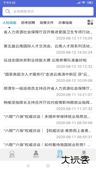 云南人社V3.20安卓版