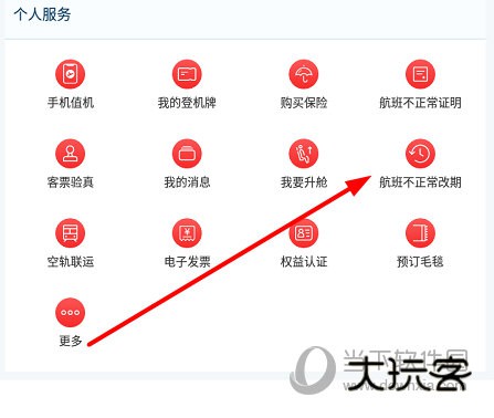 找到“航班不正常改期”这个功能