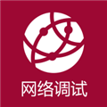 网络调试助手V1.1.56.001421安卓版