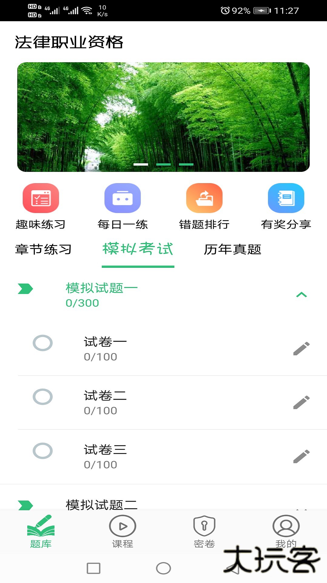 国家统一法律职业资格考试V1.3.1安卓版