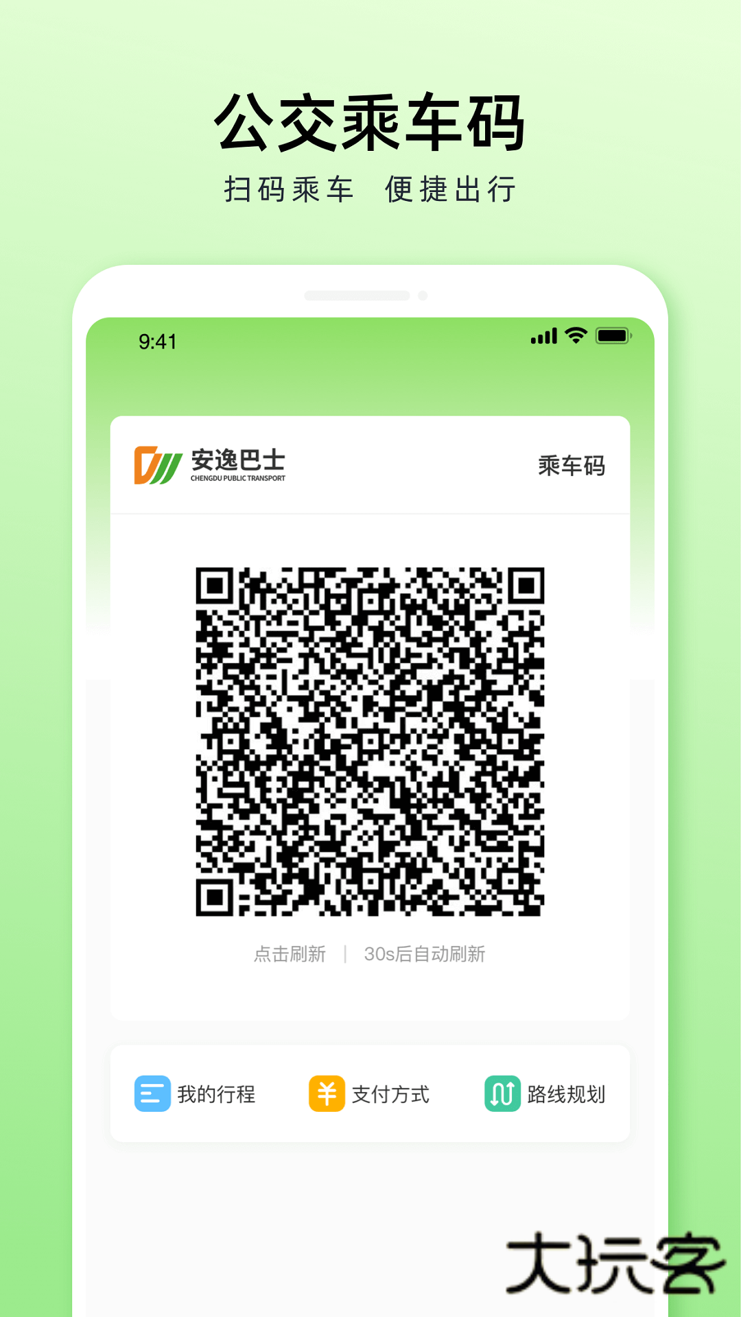 成都公交appV2.1.6安卓最新版