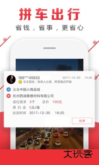 顺风车拼车V9.3.10安卓版