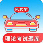 网约车考试通app安卓版下载