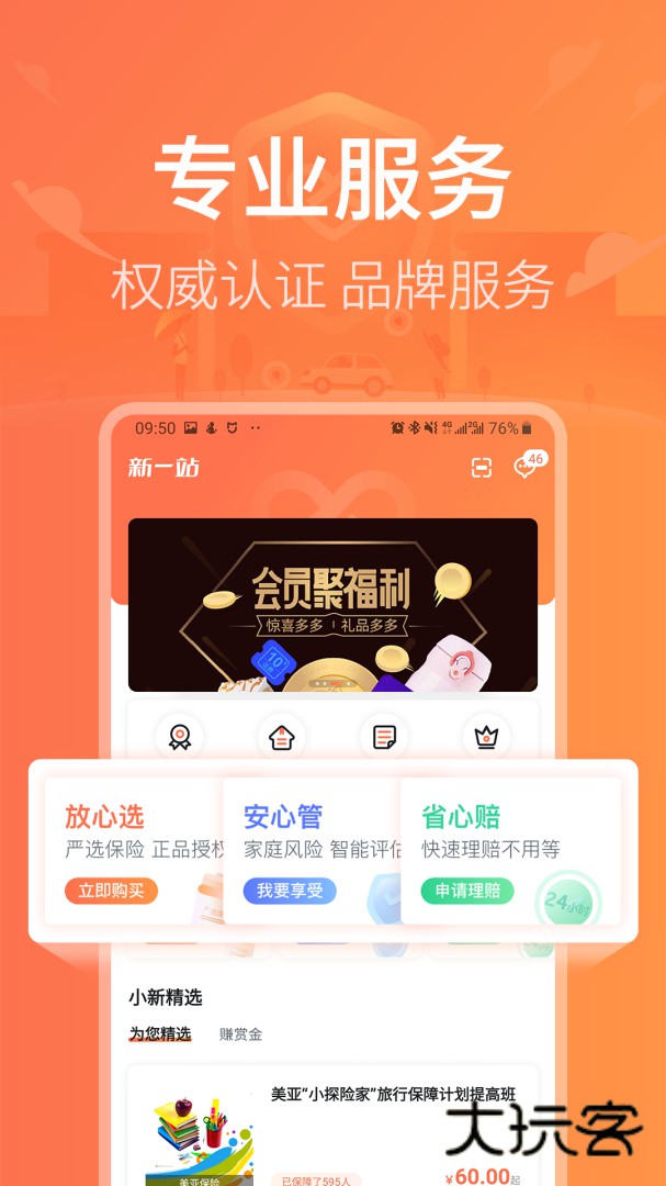 新一站保险app下载