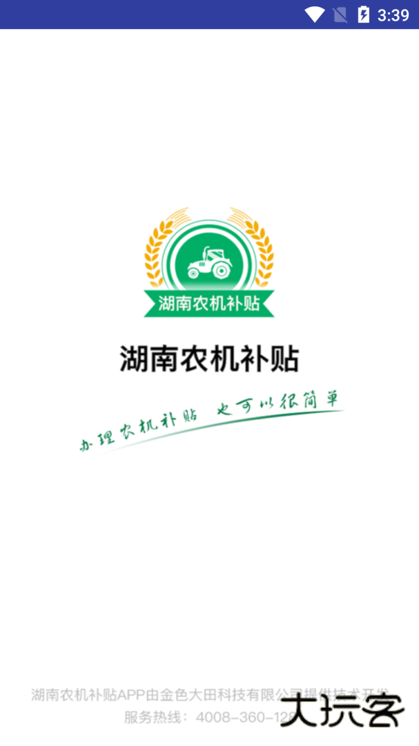 湖南农机补贴安卓版下载