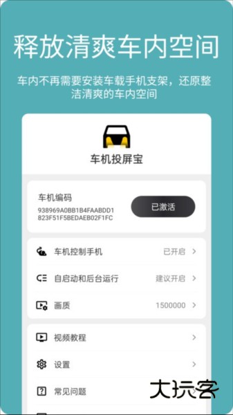 车机投屏宝APPV23.6.60安卓版