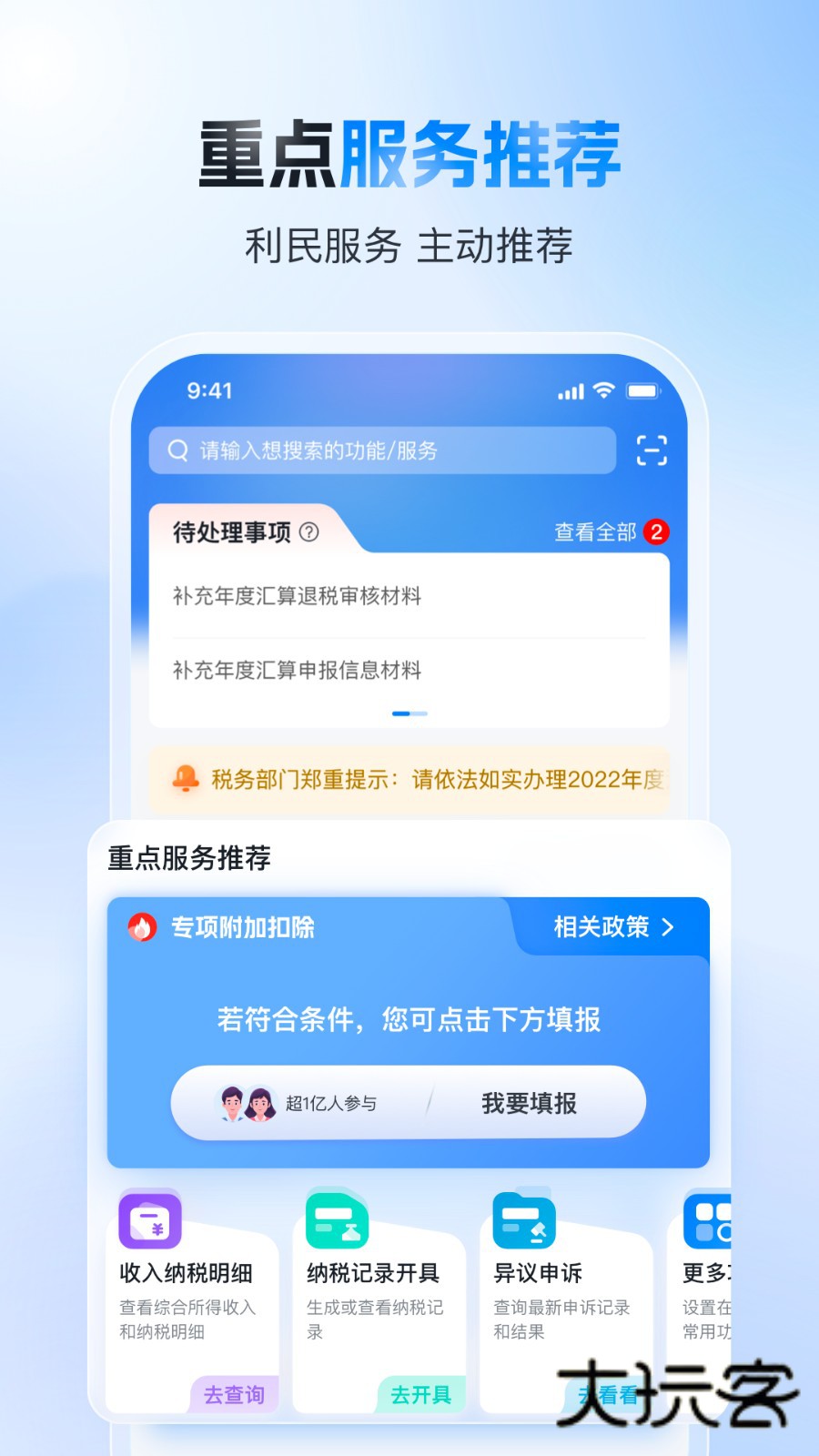 个人所得税客户端V2.2.7安卓官方版