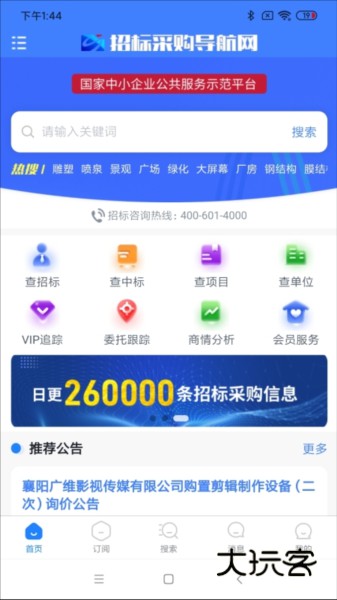 招标采购导航网app