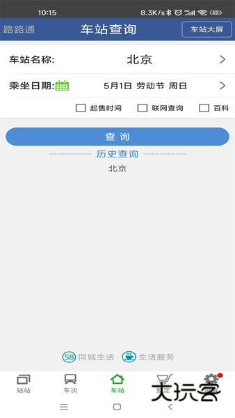路路通时刻表V5.2.5.20260102安卓版