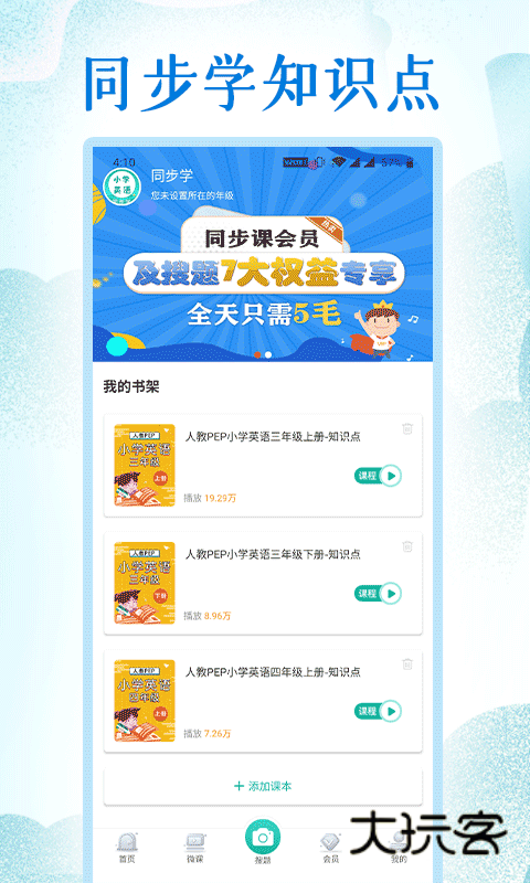 同步学小学英语V3.1.3安卓版