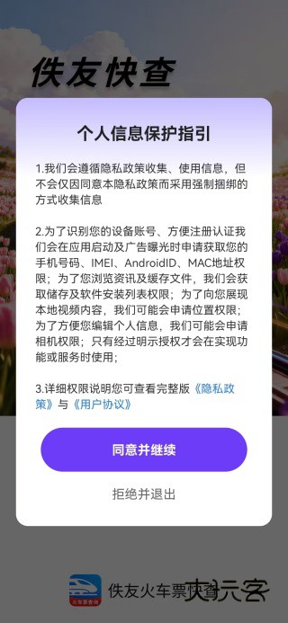 佚友火车票快查app下载 佚友火车票快查app下载