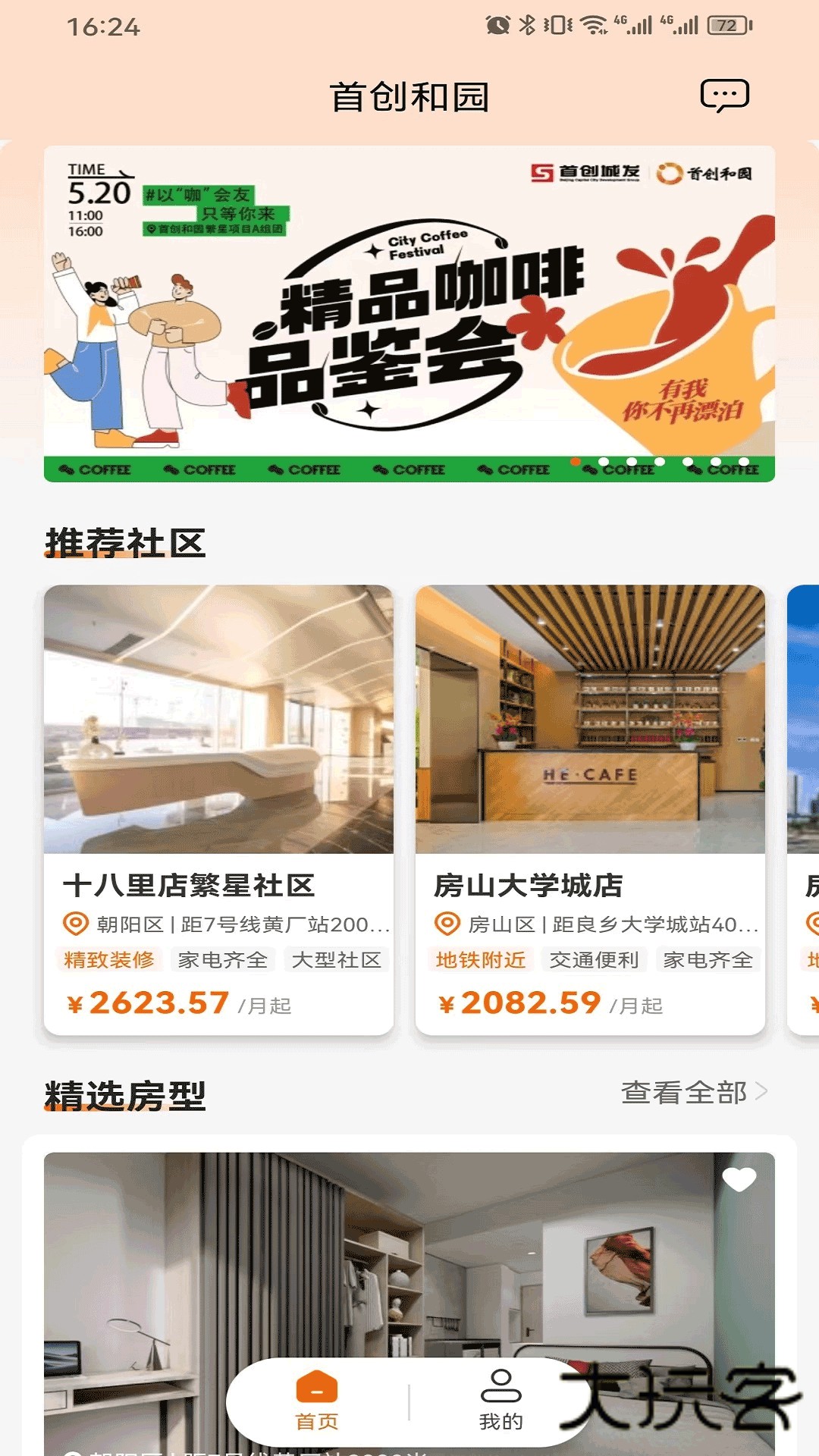 首创和园V2.3.8安卓版