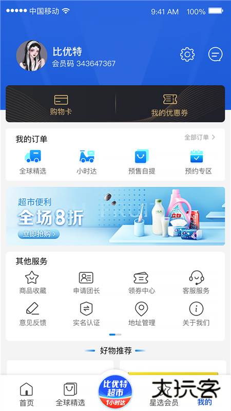 比优特超市app宣传图