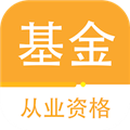 基金从业资格百分题库V3.2.0安卓版