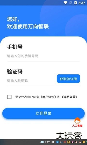 万向智联V1.0.28安卓版