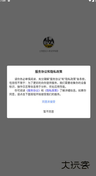 土地登记人考试学知题app下载