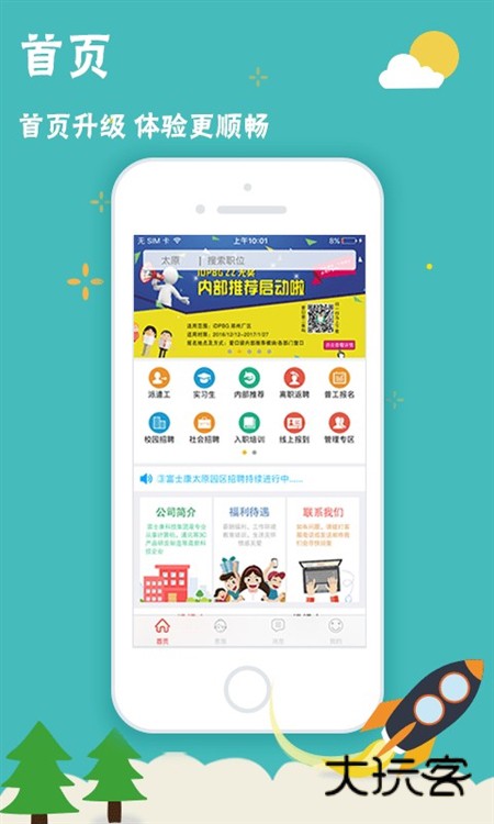 我要聘APP2