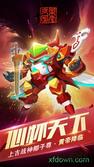 果宝三国小米版