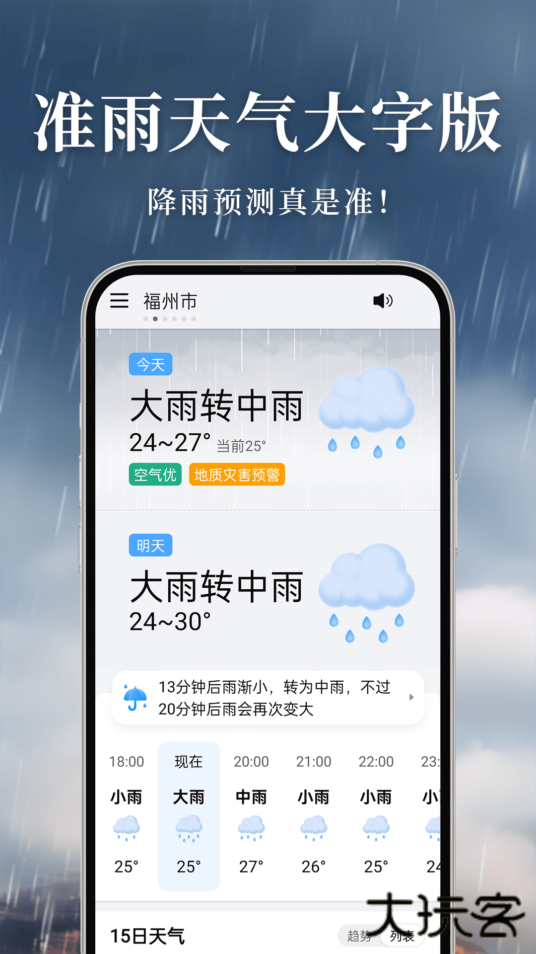 准雨天气大字版appV3.0.7安卓版