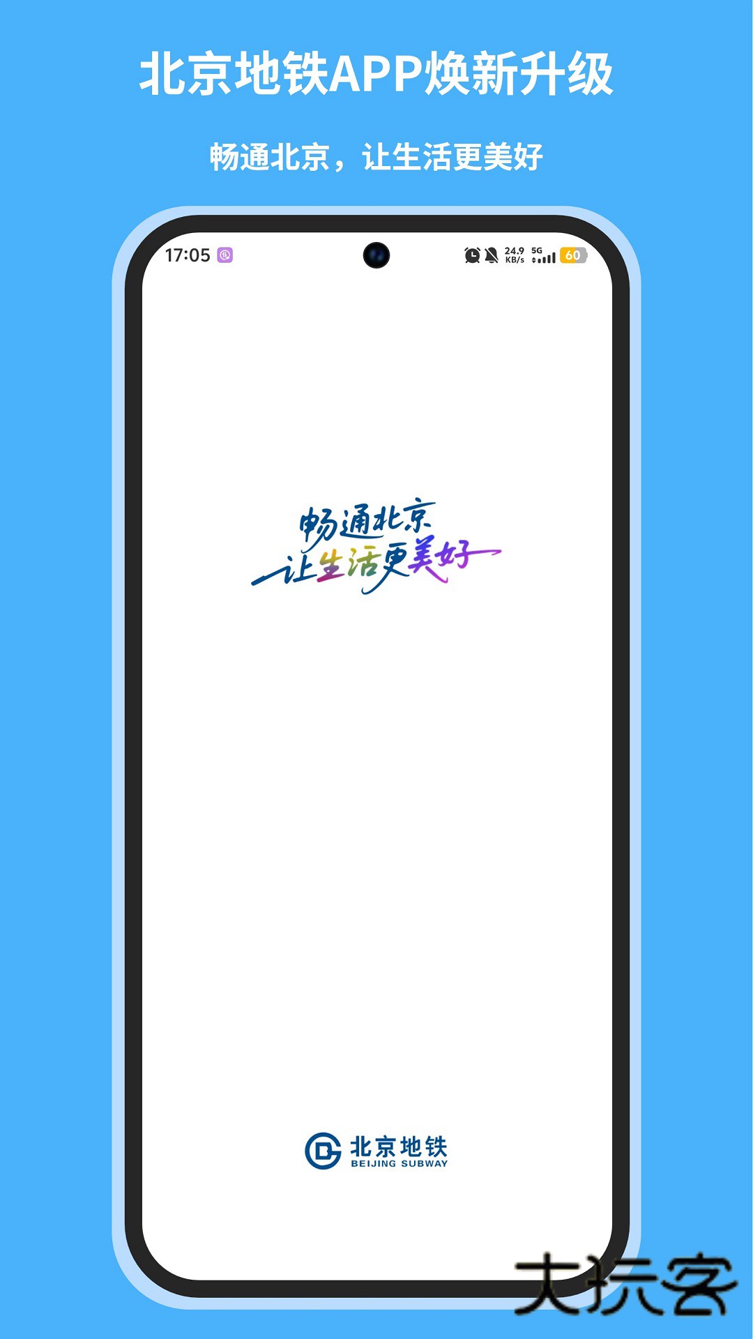 北京地铁线路图查询版v5.1.1  安卓版