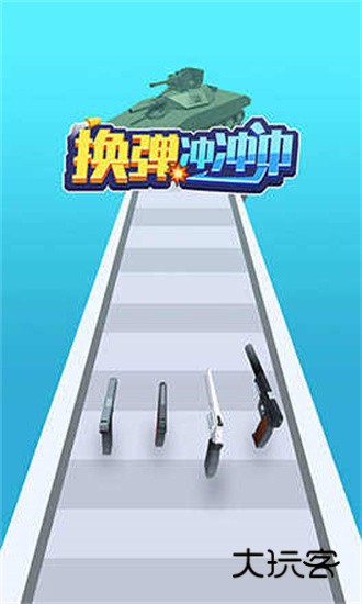 换弹冲冲冲游戏下载