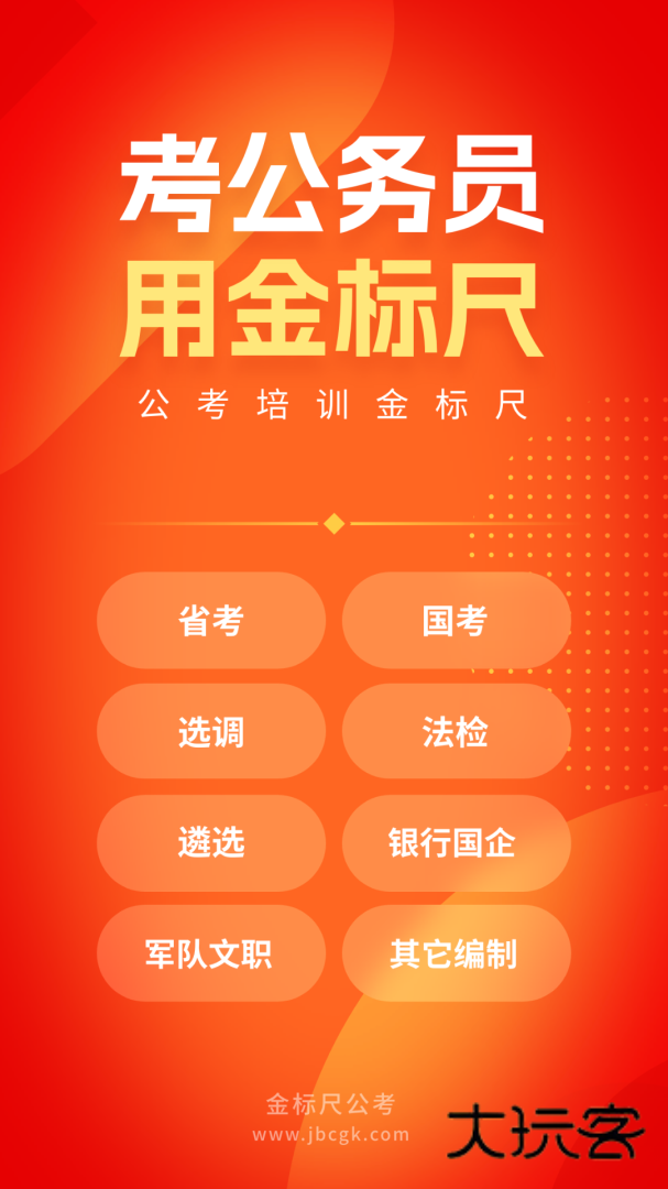 金标尺公考安卓版下载