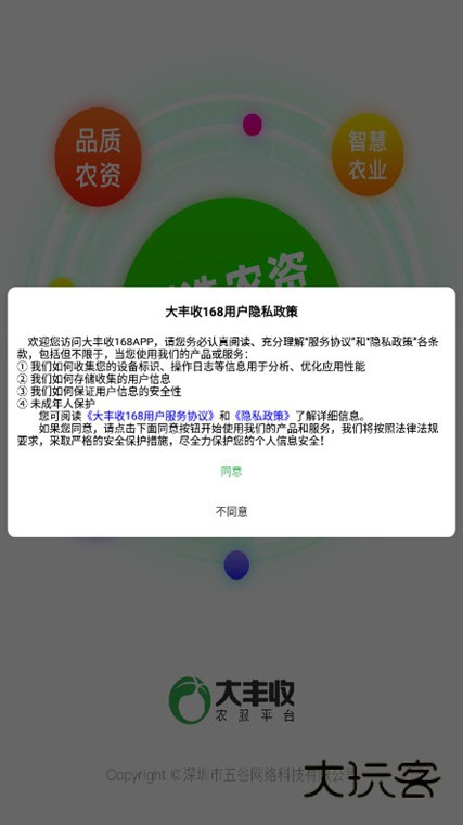 大丰收农服APP宣传图