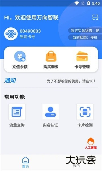 万向智联V1.0.28安卓版