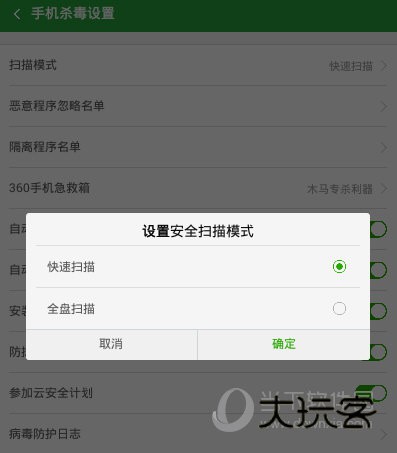 360手机卫士“设置安全扫描模式”界面