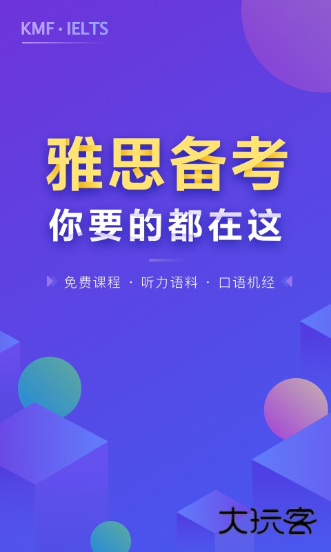 雅思考满分app下载